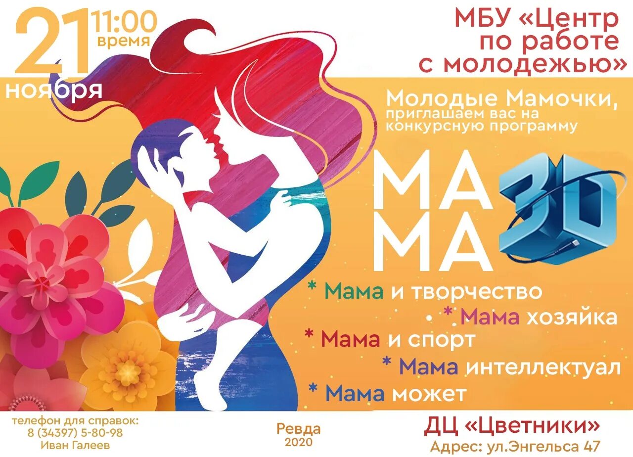 29 Ноября день матери. Конкурсная программа ко Дню матери. День матери афиша шаблон. День матери афиша.