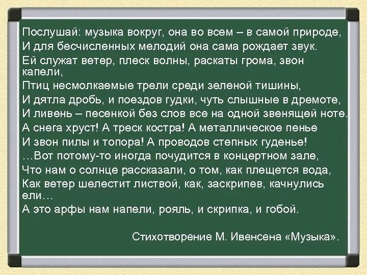 Послушай музыка вокруг. Стихотворение Ивенсен музыка. Несмолкаемые трели среди зелёной тишины. Музыка вокруг меня стихи. Мир вокруг нее текст