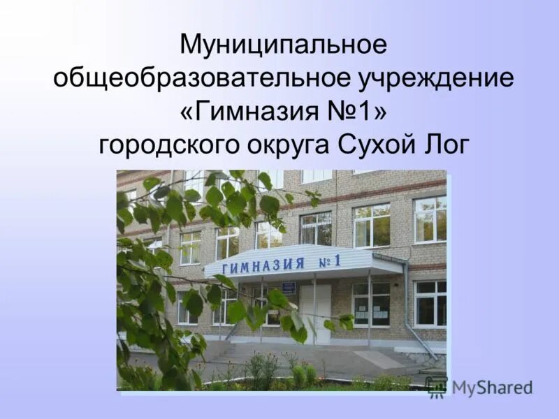 гимназия 1 ноябрьск. гимназия 1 стерлитамак гимназия. муниципальное автономное учреждение это. гимназия 1 оренбург эмблема. автономное образовательное учреждение.