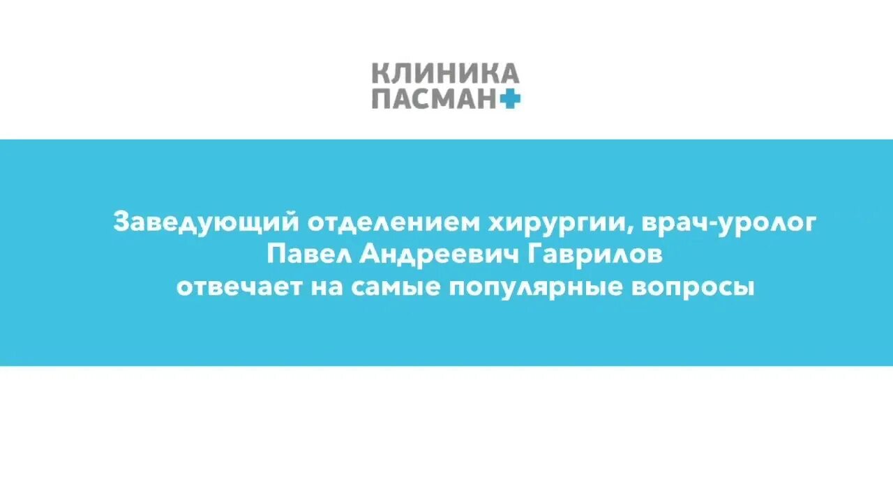 Урология ответы. Уролог ответит на вопрос.