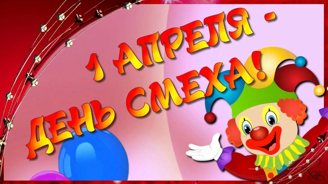 С днем смеха видео