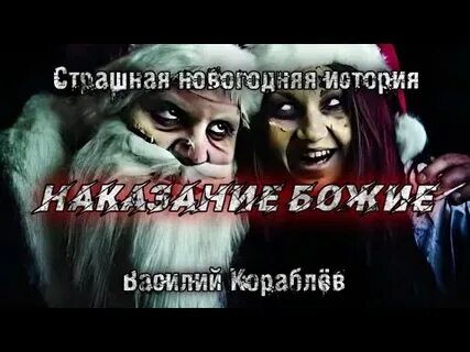 Страшные истории про новый год