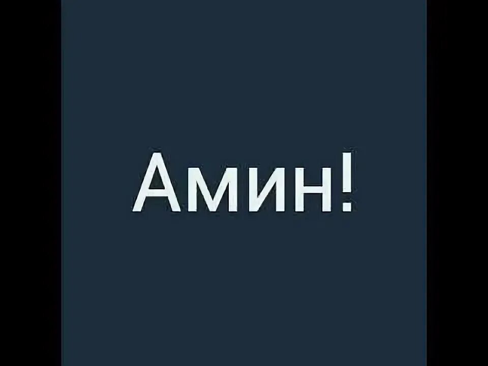Стишок про амину. Аминь картинки. Я люблю амину. Аминка надпись. Аминка картинки.