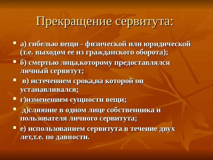 Прекращение сервитута. Прекращение сервитута в римском праве. Основание возникновения и прекращения сервитута. Основания прекращения сервитута