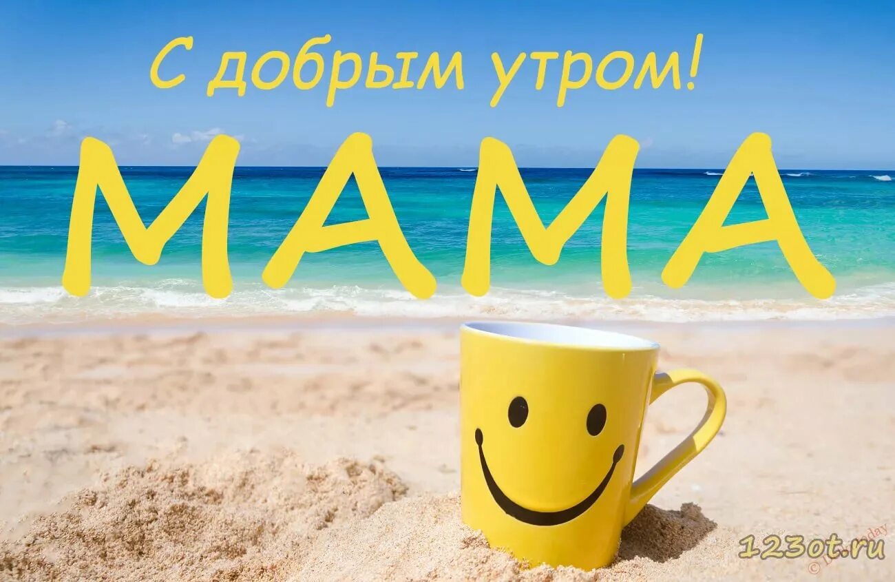 Доброе утро мама картинки прикольные. Доброе утро мама. доброе утро мамуля. доброе утро мамочка. открытки с добрым утром маме.