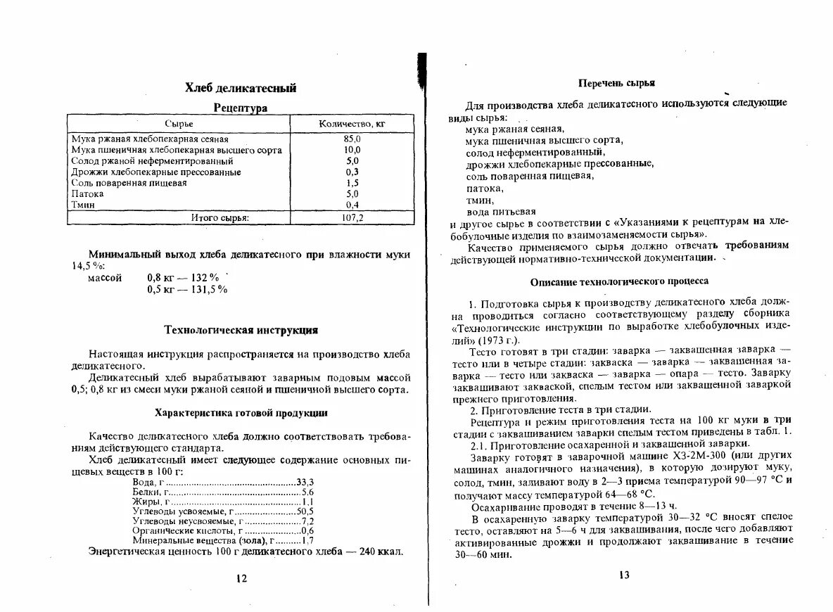 Гост пшенично ржаного хлеба. Хлеб ГОСТ СССР рецепт. Рецептура хлеба по ГОСТУ СССР. Технологическая карта хлеб пшеничный. Пшеничный хлеб по ГОСТУ СССР рецепт.