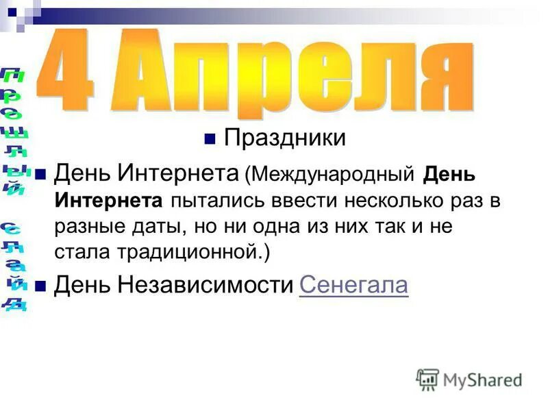 Какой праздник сегодня в россии 4 апреля. 4 Апреля праздник. 4 Числа какой праздник. Какой сегодня праздник 4 апреля. Какие праздники в апреле.