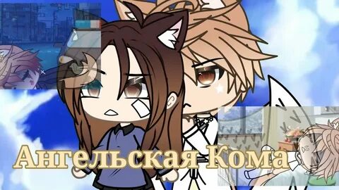История гача лайф с озвучкой про любовь