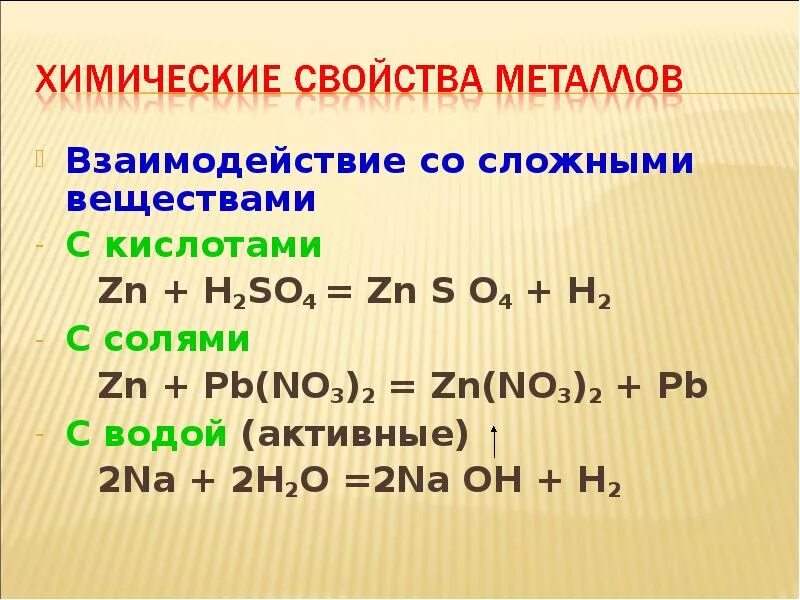 Zn pb no3 3. Взаимодействие со сложными веществами с кислотами. Взаимодействие металлов со сложными веществами. Химические свойства взаимодействие с металлами. Химические свойства металлов со сложными веществами.