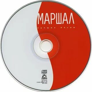 Маршал лучшие песни