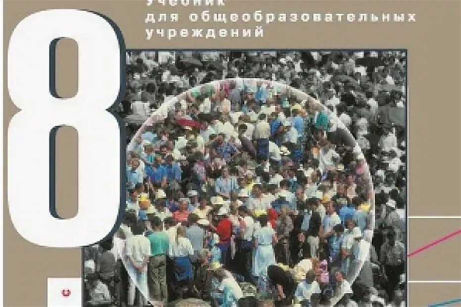 Обществознание 8 рт. Обществознание учебник толпа на обложке. Обществознание учебник толпа на обложке 2011 год.