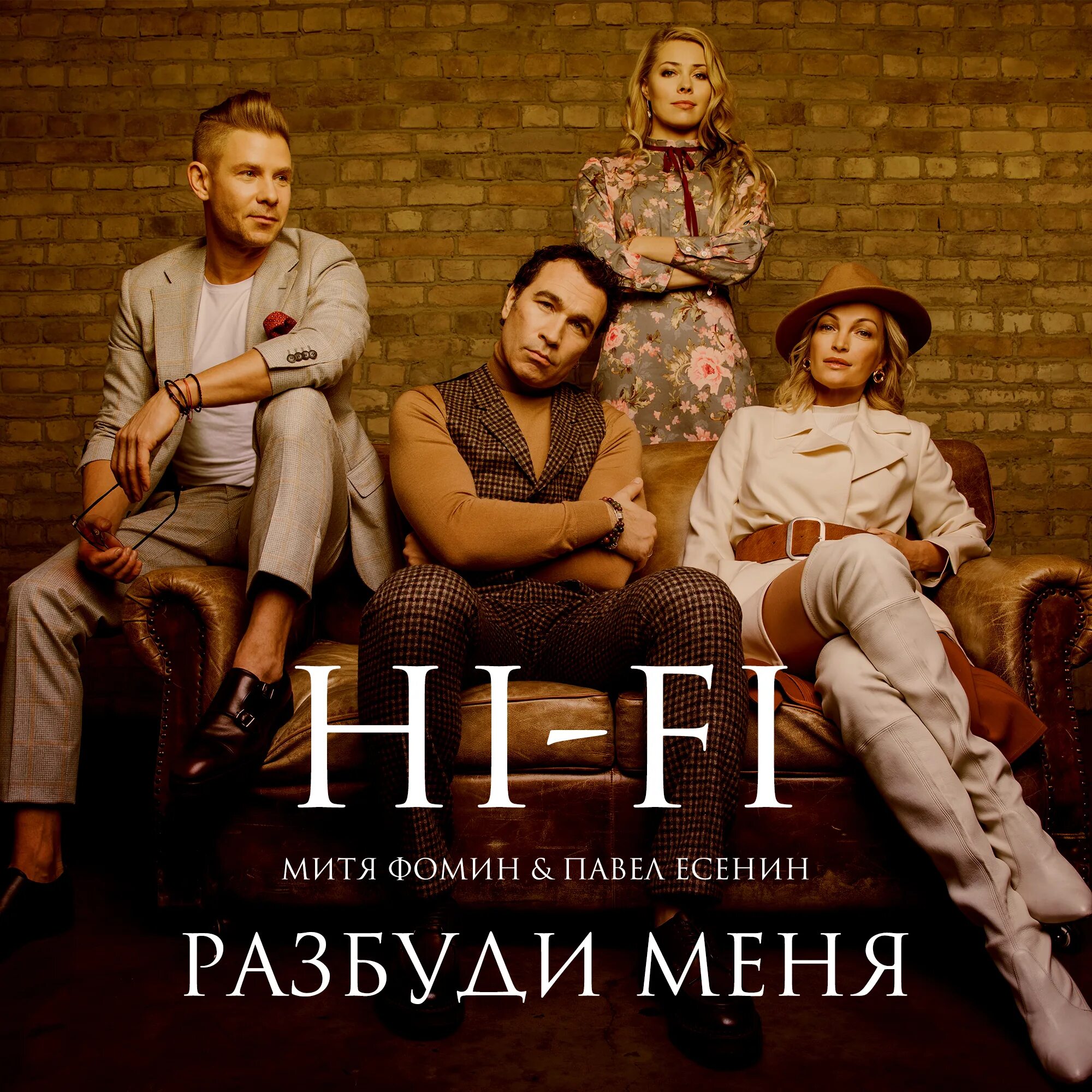 Группа мити Фомина Hi Fi. Hi fi группа песни