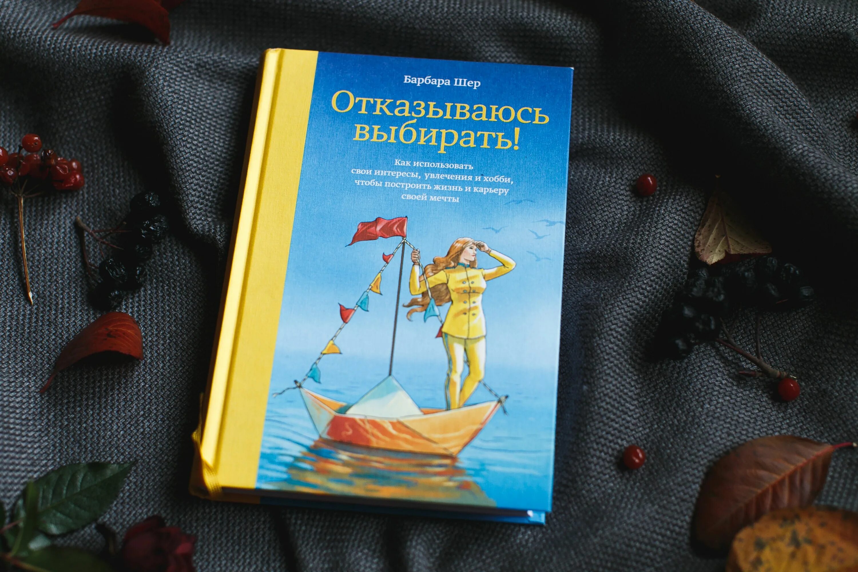 Ее выбор книга. Барбара Шер отказываюсь выбирать. Книга отказываюсь выбирать Барбара Шер. Обложка книги отказываюсь выбирать. Отказываюсь выбирать Барбара Шер обложка.