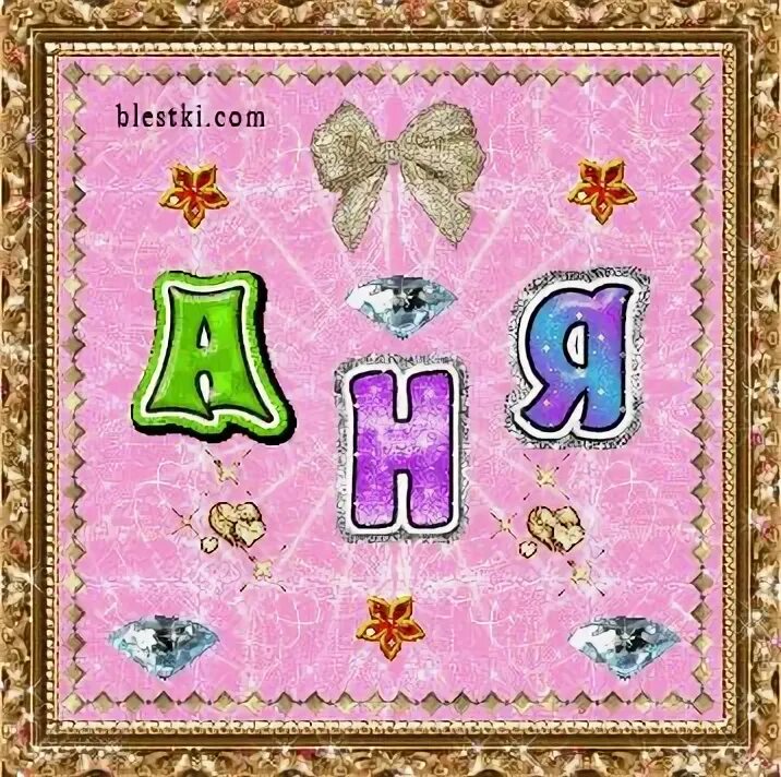1 анютка