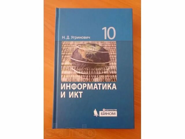 Информатика 10 класс учебник угринович. Информатика и информационные технологии н угринович 10-11. Угорин. Учебник информатики 10 класс угринович. Угринович 9 класс информатика