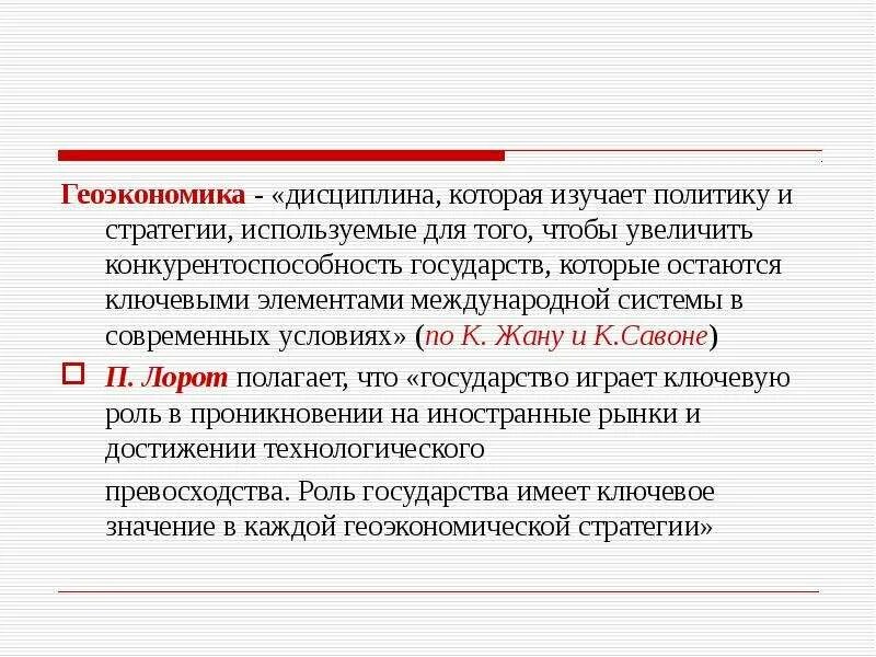 Предмет исследования и актуальность геоэкономики - online presentation
