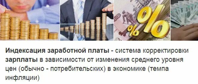 Индексация окладов. Индексация заработной платы. индексация мрот. индексация зарплаты картинки. повышение зарплаты у работодателя.