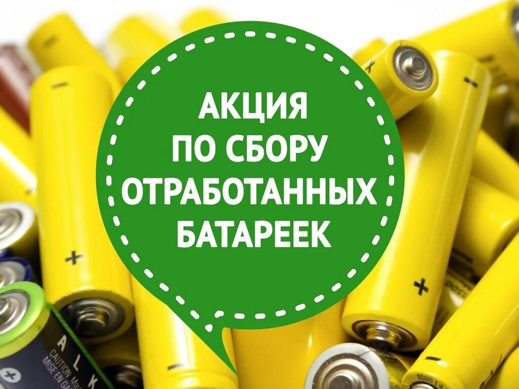 Акция переработка. Утилизация батареек. Сбор батареек для утилизации. Акция по сбору использованных батареек. Сдавай батарейки в переработку.