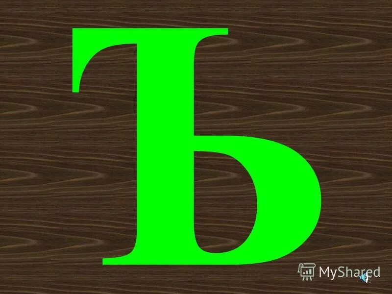 Р у м щ. Буквы а б в г д. Буква п и р. Буква ь зеленая. Буква твердый знак на прозрачном фоне.