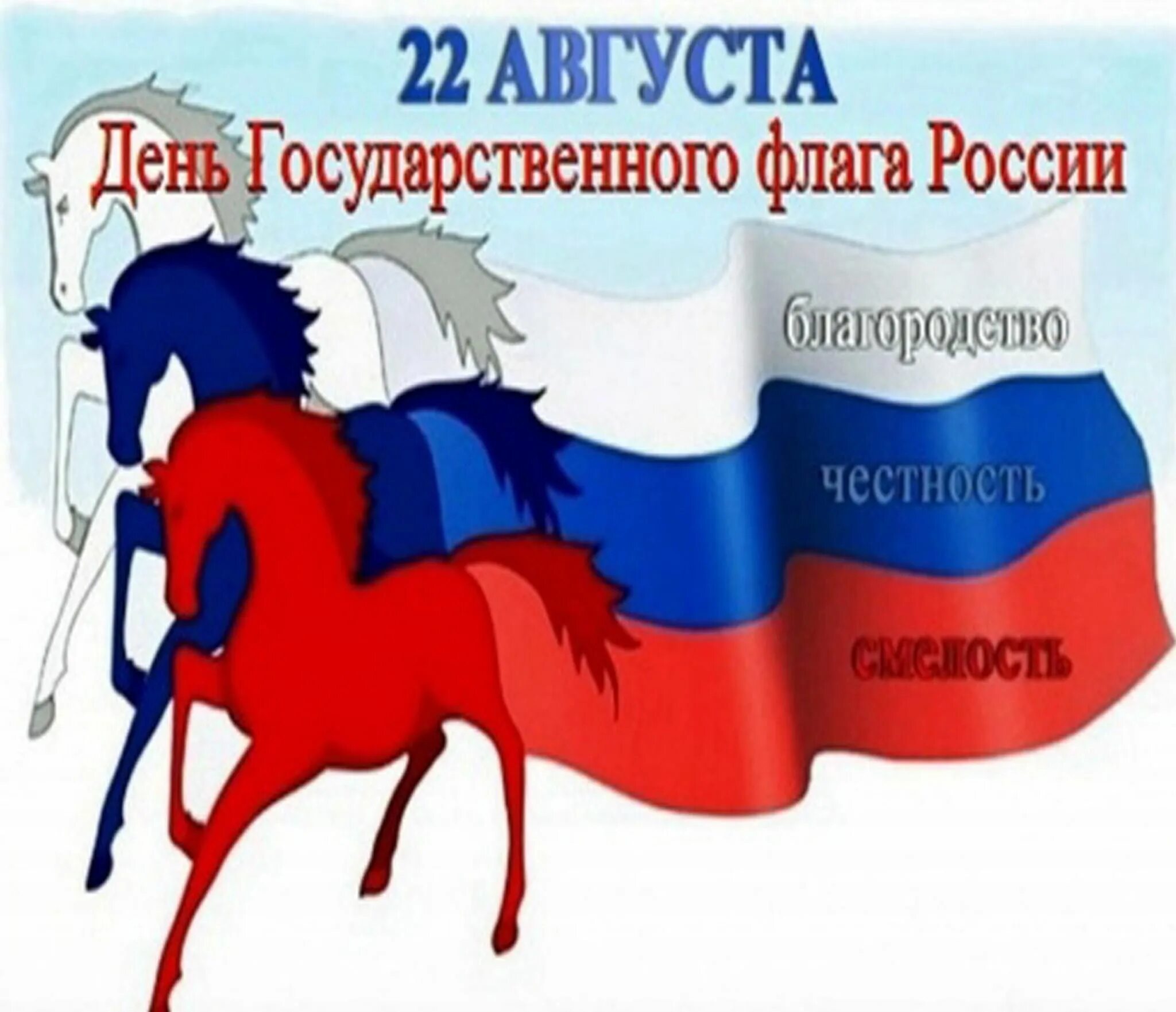 Картинки к дню государственного флага. Картинки к дню государственного флага