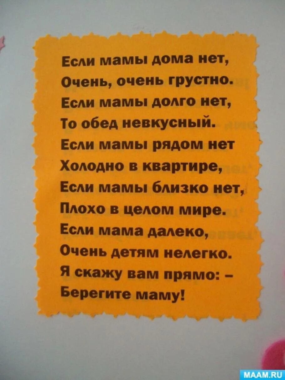 Если мама дома нет очень очень грустно. Если мамы дома нет стих. если мамы дома нет очень очень грустно стих. если мамы дома нет очень. стих если мама рядом нет.