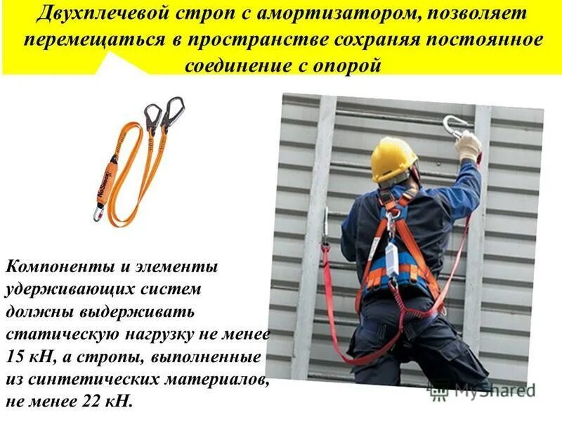 привязь страховочная 2 стропа канат с мрд и упн. система позиционирования при работе на высоте. привязь страховочная arx ps-3. страховочная привязь высота точки крепления. бирки испытаний на страховочный пояс привязь.