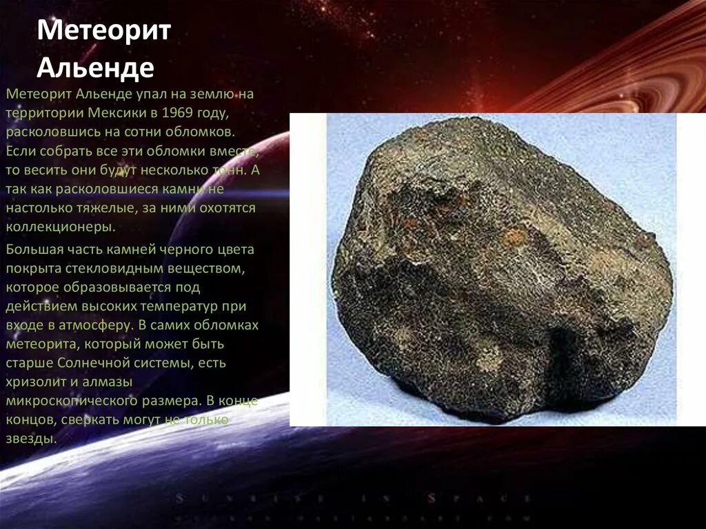 Что такое метеорит кратко. Альенде метеорит. структура метеорита. примеры метеоритов. метеориты и их названия.