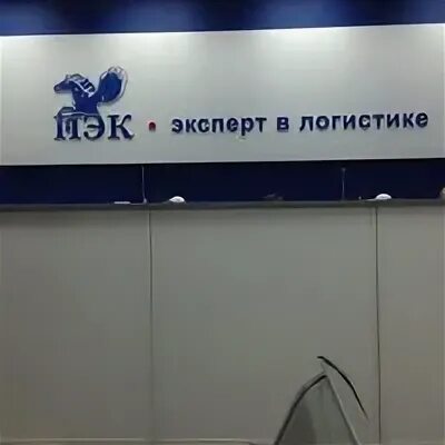 Пэк офис. Пэк транспортная компания. Пэк рязань. Отделения пэк в москве. Компания пэк.