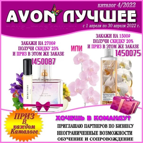 Эйвон приз новичку. Реклама Avon продукции. Призы эйвон апрель представителям 2023 год. Эйвон для представителей апрель