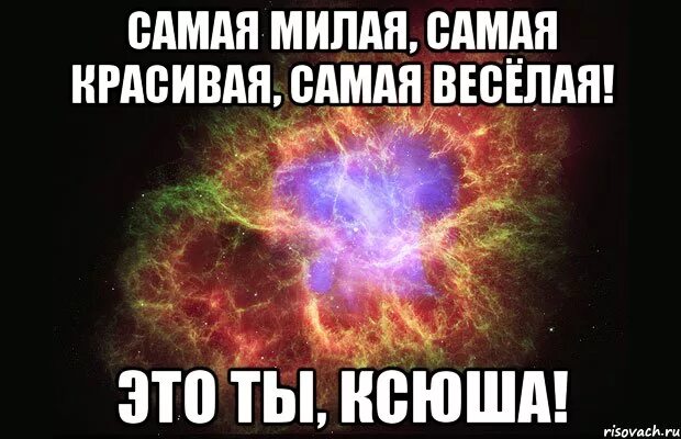 Ксюша самая красивая. Ксюша самая лучшая. Ксюша самая лучшая девушка. Ксюша ты лучшая