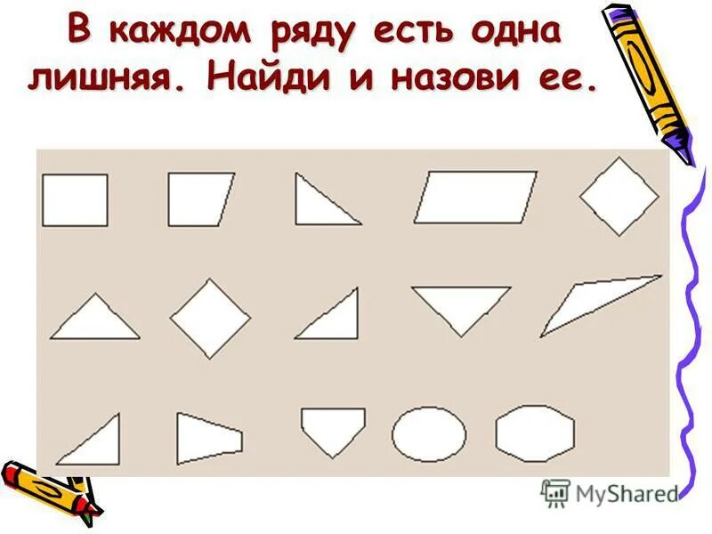 Задание найди и зачеркни лишний предмет. Найди лишний предмет в ряду. Найди одинаковые предметы по форме. Найди лишний предмет в каждом ряду. Найди лишний предмет в ряду.