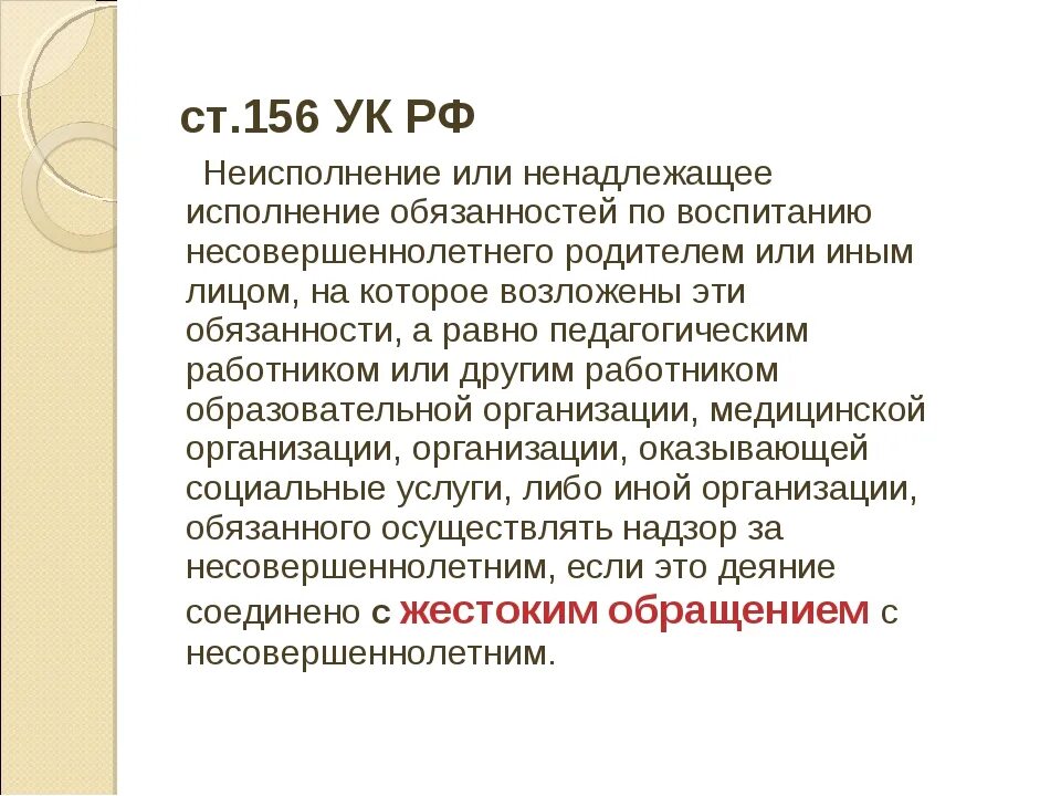 156 УК РФ. Ст 156 УК. Часть 1 ст 156 УК. Уголовный кодекс 156. 156 ук рф комментарий