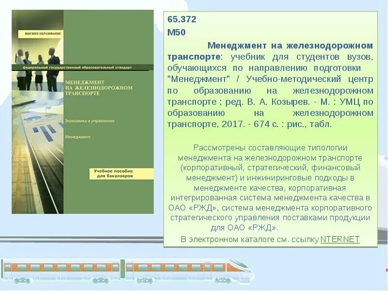 Учебники железнодорожному транспорту. Менеджмент на Железнодорожном транспорте. Менеджмент качества на Железнодорожном транспорте. Менеджмент на Железнодорожном транспорте учебник. Менеджмент качества на железной дороге.
