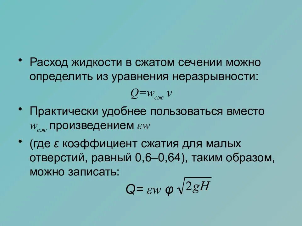 Расход жидкости формула. Уравнение объемного расхода. Определить объемный расход жидкости. Уравнение массового расхода жидкости. Массовый расход воды