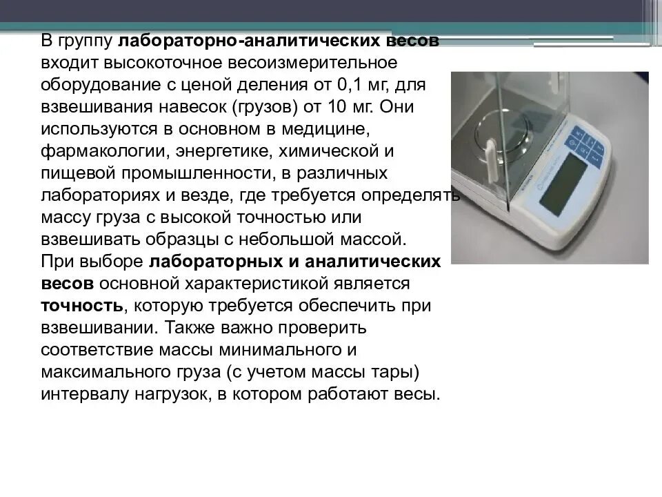 Весы почему появляется. Точность взвешивания аналитических весов. Взвешивание на весы аналитические. Погрешность взвешивания на аналитических весах. Погрешность электронных весов.