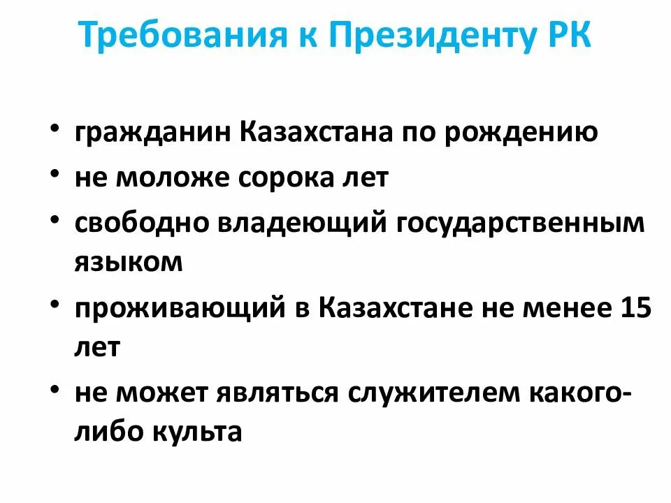 Требования гражданина казахстана. Требования чтобы стать президентом. Требования гражданина казахстана. Казахстанскийпасспорт. Требования гражданина казахстана.