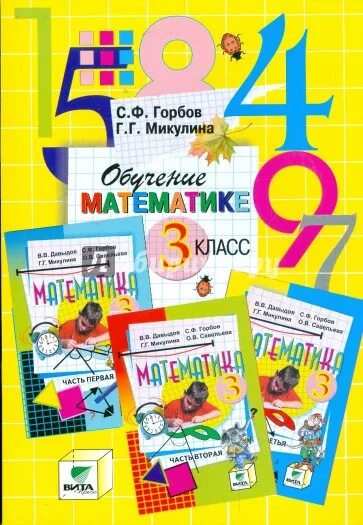 Г. 3 класс. Горбов математика 2 класс. Математика. Математика горбов 3 класс.