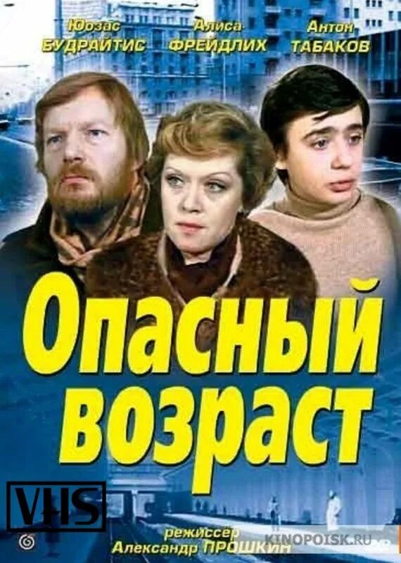 Опасный возраст роли. Опасный Возраст (1981) Постер.