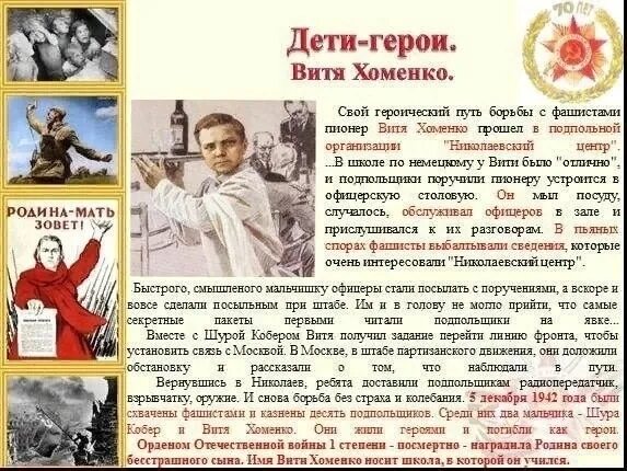 Проект про героя великой отечественной войны Юные герои Великой Отечественной войны и их подвиги, ГБПОУ Пищевой колледж № 33,