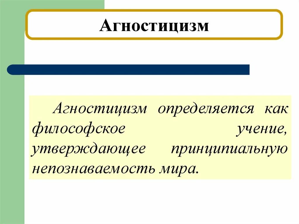 Агностицизм это в философии. Агностицизм. Агностицизм. Понятие агностицизм в философии. Агностицизм.