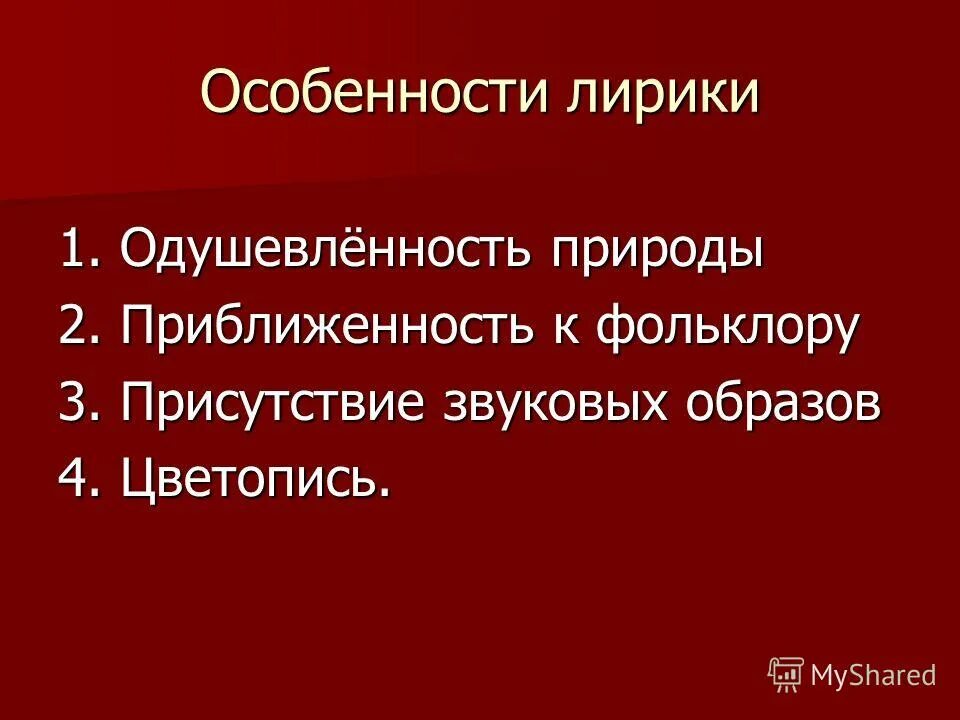 Характеристику лирического образа. Особенности лирики. Своеобразие художественного образа в лирике.