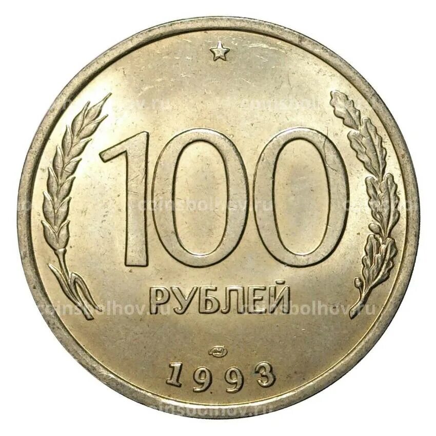 100 рублевые монеты 1993. 100 рублей 1993 года. 100 рублей железные. 100 рублей 1993. 100 рублей 1993 года лмд vf-xf.