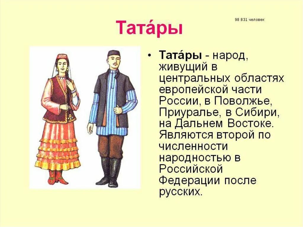 Какие народы называют малыми. Народы России доклад. Татары презентация о народе. Татарский народ презентация для детей. Народы России татары.