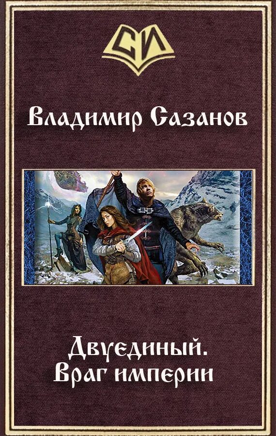 Враги читать. Двуединый Владимир Сазанов книга. Книга Двуединый. Враг империи. Сазанов враг империи. Империя врагов.