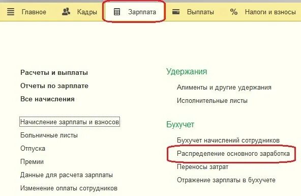 Статьи финансирования в 1с. 1с способы учета зарплаты 26. Перенос затрат в 1с зарплата и кадры. Перенос затрат между статьями финансирования.