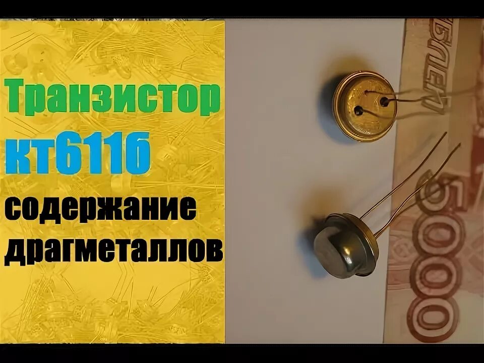 2т630б содержание драгметаллов. Кт611а содержание драгметаллов. транзистор кт611а. в 611 содержание драгметаллов. кт602 драг метал.
