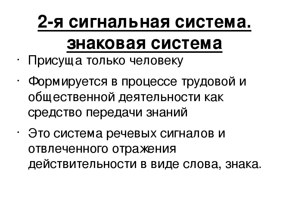 Сигнальная система головного мозга. Условные рефлексы второй сигнальной системы. 1 И 2 сигнальные системы. 1 Сигнальная система и 2 сигнальная. Вторая сигнальная система это в физиологии.