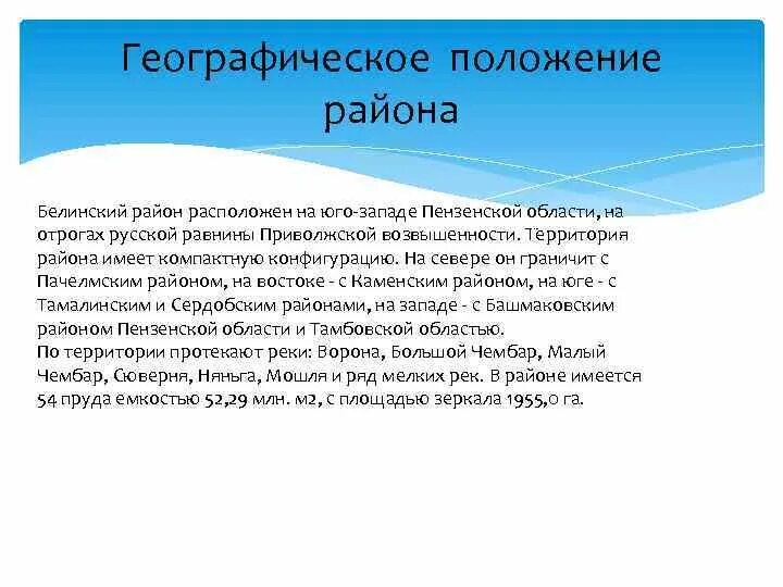 Погода поиме белинского района на 10 дней. Прокуратура Белинского района Пензенской области. Положение района. Белинский район презентация. Положение Пензенской области на русской равнине.