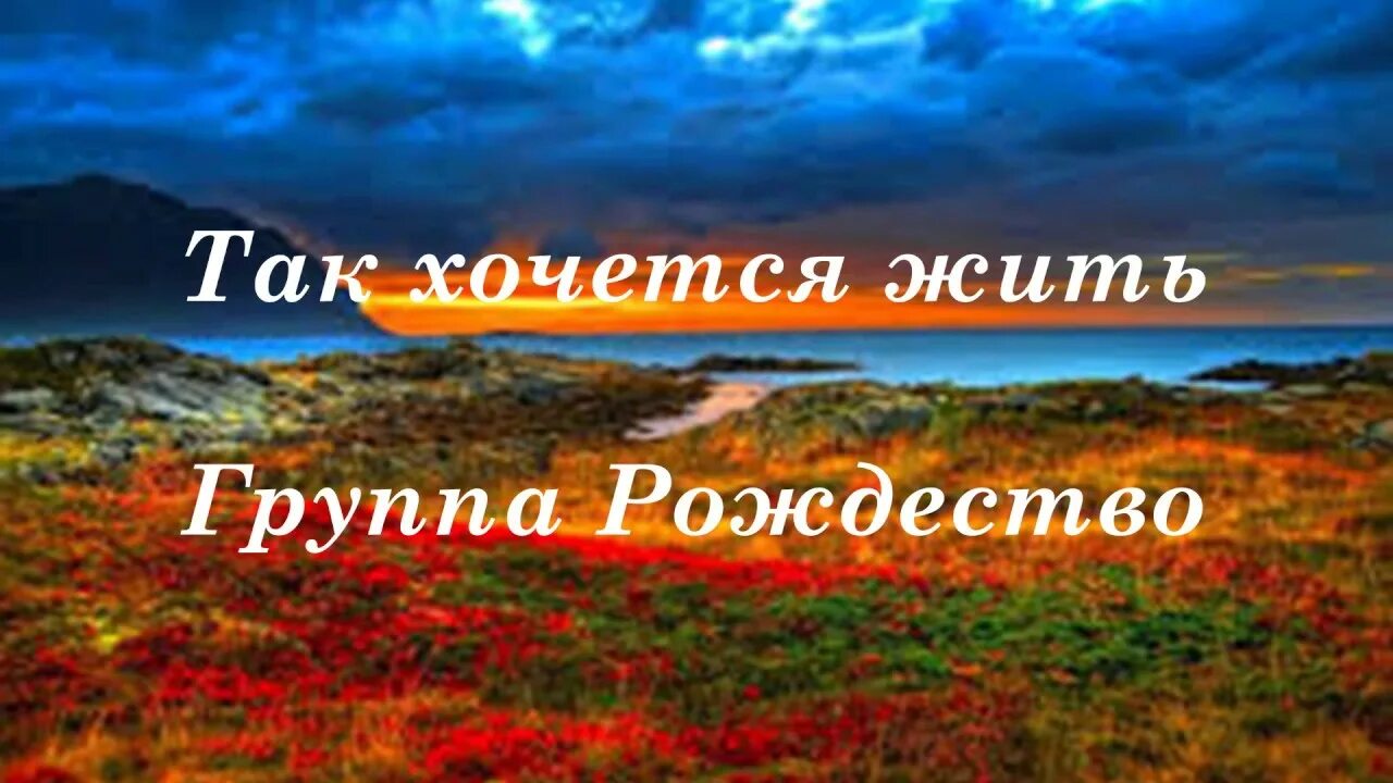 Рождество жить текст песни. Рождество так хочется жить караоке. Так хочется жить текст караоке. Знаешь хочется жить караоке. Рождество так хочется жить текст.