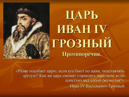 Презентация про ивана грозного